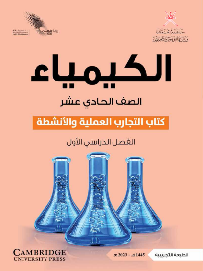 كتاب التجارب لمادة الكيمياء الصف الحادي عشر الفصل الأول